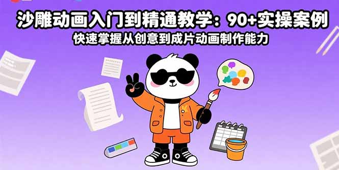 沙雕动画入门到精通教学：90+实操案例 快速掌握从创意到成片动画制作能力-柯南聊项目
