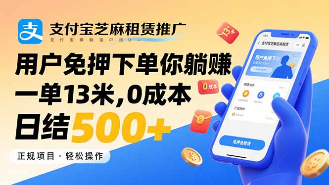 支付宝芝麻租赁推广，用户免押下单你躺赚，一单13米，0成本日结500+-柯南聊项目