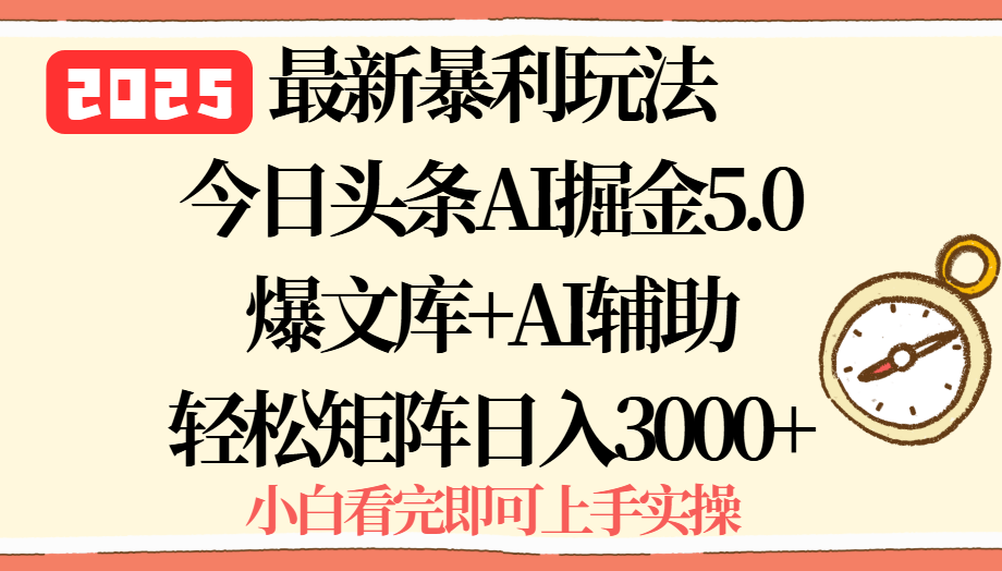 2025年今日头条最新暴利玩法5.0，一键生成爆款，轻松实现矩阵日入3000+-柯南聊项目