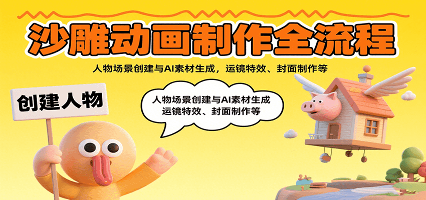 沙雕动画制作全流程：人物场景创建与AI素材生成，运镜特效、封面制作等-柯南聊项目