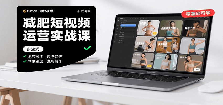减肥短视频运营实战课：含素材制作、剪映教学，讲精准引流、变现设计与内容模板技巧-柯南聊项目
