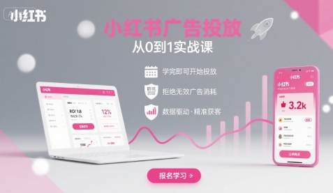小红书广告投放从0到1的实战课，学完即可开始投放，拒绝无效广告消耗-柯南聊项目