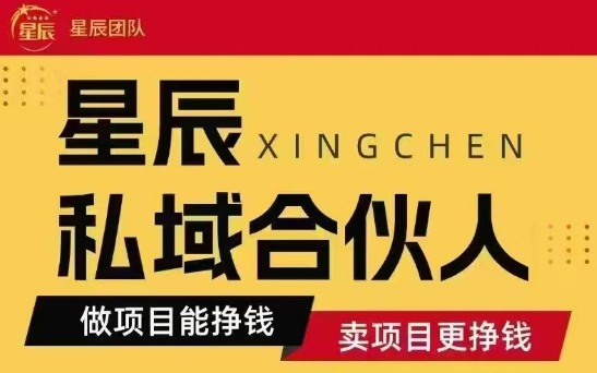 全网首发星辰私域项目合集，最新实操玩法，短期快速实现变现-柯南聊项目