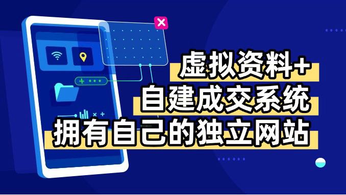 虚拟资料+青云自建资料系统，让你拥有自己的独立网站，日躺200+-柯南聊项目