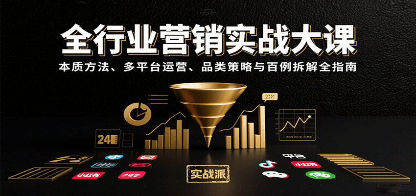 全行业营销实战大课：本质方法、多平台运营、品类策略与百例拆解全指南-柯南聊项目