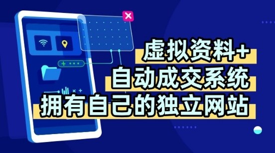 虚拟资料+独创全自动成交系统，拥有自己的独立网站，多平台教学，拥有多个渠道，日躺2张【揭秘】-柯南聊项目