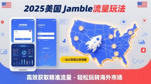 2025年美国Jamble流量玩法，助您一站式掌握Jamble运营精髓，高效获取美国流量-柯南聊项目