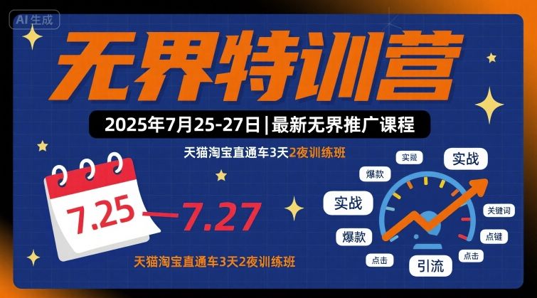无界特训营2025年7月25-27日，最新无界推广课程，天猫淘宝直通车3天2夜训练班-柯南聊项目