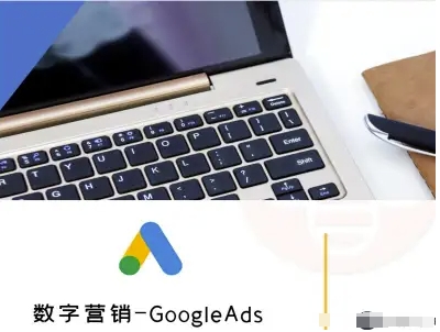数字营销-GoogleAds-外贸跨境电商教程-柯南聊项目