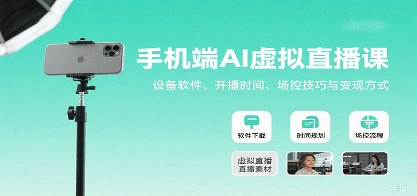 手机端AI虚拟直播课：设备软件、开播时间、场控技巧与变现方式-柯南聊项目