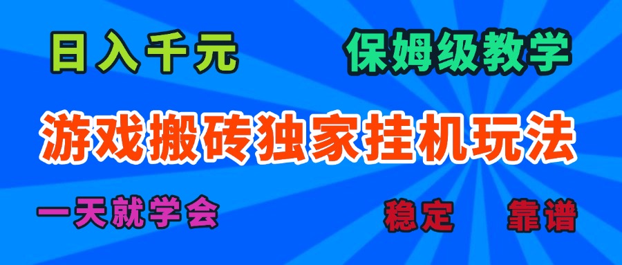 游戏搬砖独家挂机玩法，日入千元，保姆级教学，一天就学会！-柯南聊项目