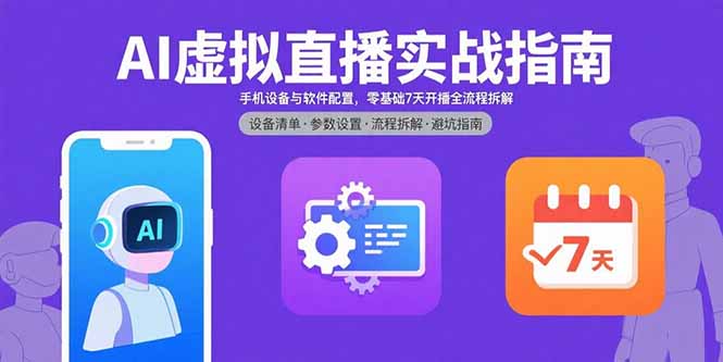AI虚拟直播实战指南，手机设备与软件配置，零基础7天开播全流程拆解-柯南聊项目
