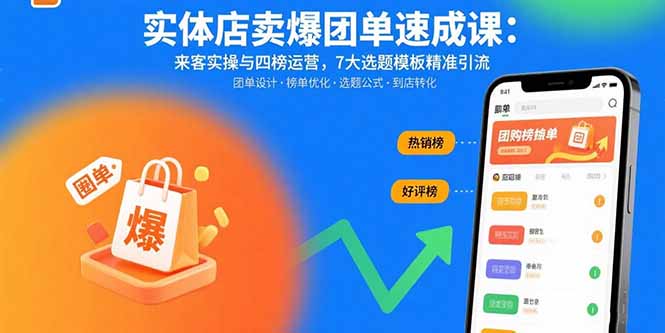 实体店卖爆团单速成课：来客实操与四榜运营，7大选题模板精准引流-柯南聊项目