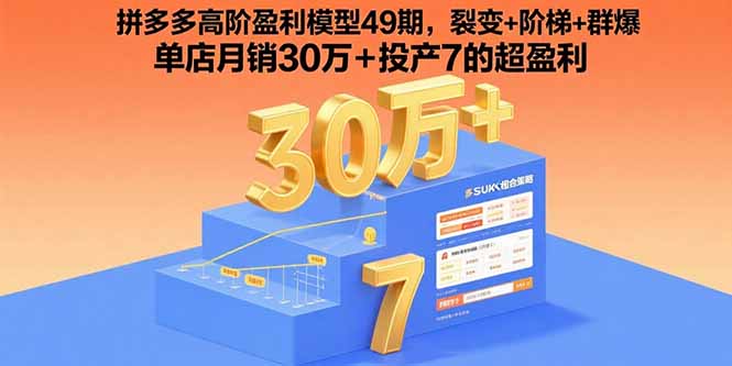 拼多多高阶盈利模型49期，裂变+阶梯+群爆 单店月销30万+投产7的超盈利-柯南聊项目