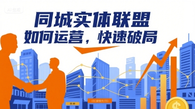 同城实体联盟如何运营，快速破局-柯南聊项目