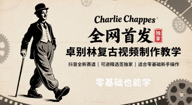 全网首发，卓别林复古视频制作教学，抖音全新赛道，可以进精选签独家，适合零基础新手操作-柯南聊项目