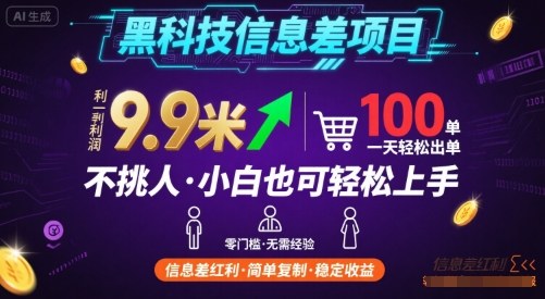 黑科技信息差项目，一单利润9.9米，一天简简单单出100单，不挑人，小白也可轻松上手【揭秘】-柯南聊项目