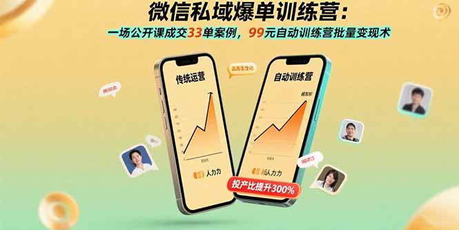 微信私域爆单训练营：一场公开课成交33单案例，99元自动训练营批量变现术-柯南聊项目
