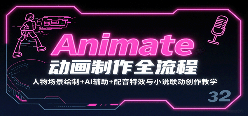Animate动画制作全流程：人物场景绘制+AI辅助+配音特效与小说联动创作教学-柯南聊项目