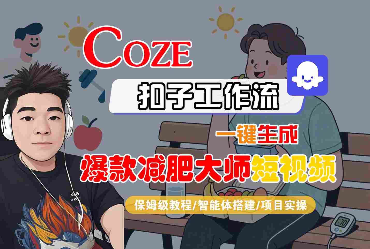 COZE扣子工作流一键生成爆款减肥大师短视频，保姆级教程-智能体搭建-项目实操-柯南聊项目