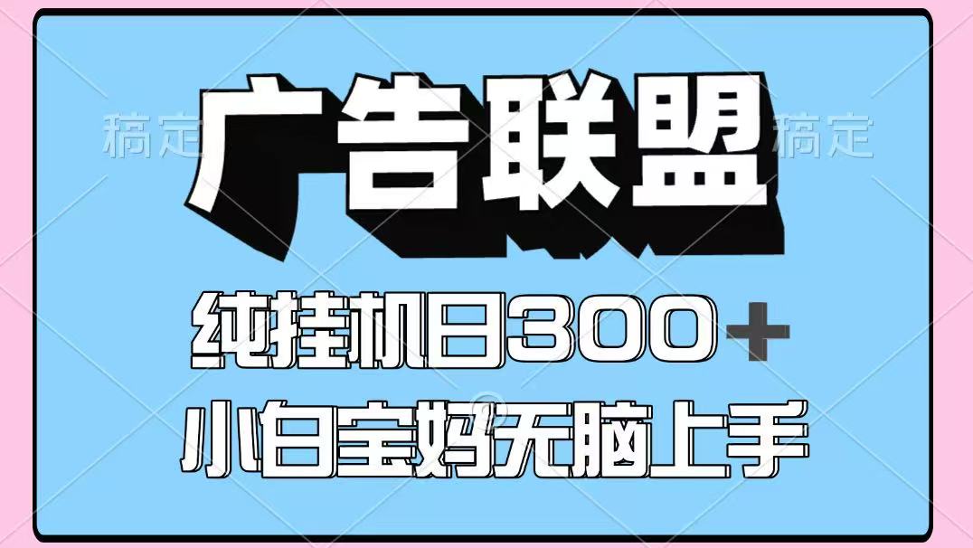 百度广告联盟挂机项目，单账号单日300+，可矩阵多开，无脑操作长期稳定-柯南聊项目