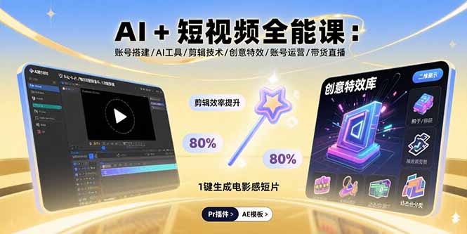 AI+短视频全能课：账号搭建/AI工具/剪辑技术/创意特效/账号运营/带货直播-柯南聊项目