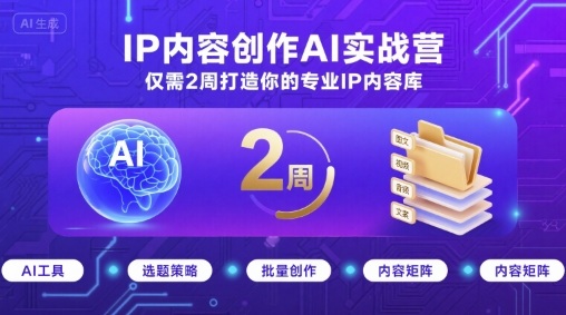 IP内容创作AI实战营，仅需2周打造你的专业IP内容库-柯南聊项目