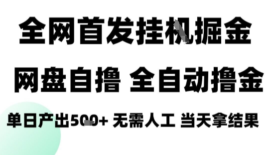 2025最新网盘自撸拉新，全自动运行，无需人工，日入4张+，小白可玩【揭秘】-柯南聊项目