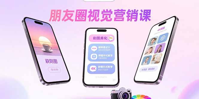朋友圈视觉营销课：问候图美化，晒单图设计，拼图玩法教学-柯南聊项目