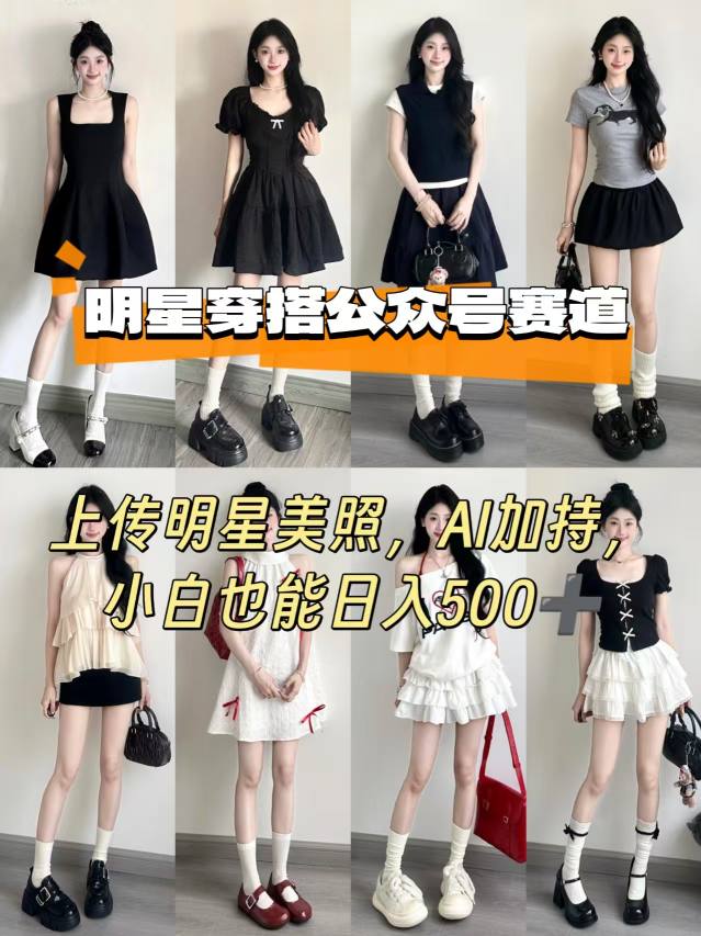公众号明星穿搭赛道，上传明星美照，AI加持，小白也能日入5张-柯南聊项目