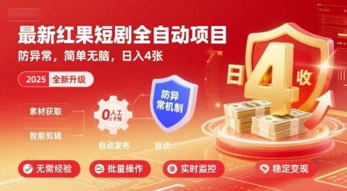 最新红果短剧全自动挂G项目，防异常，简单无脑，日入4张【揭秘】-柯南聊项目