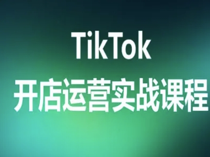 TikTok开店运营实战课程，TK跨境电商实操全流程-柯南聊项目