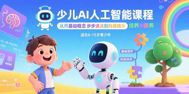 少儿AI人工智能课程：从基础概念逐步深入到核心技术 培养全面的AI素养-柯南聊项目