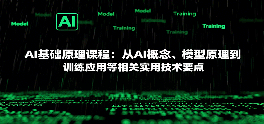 AI基础原理课程：从AI概念、模型原理到训练应用等相关实用技术要点-柯南聊项目