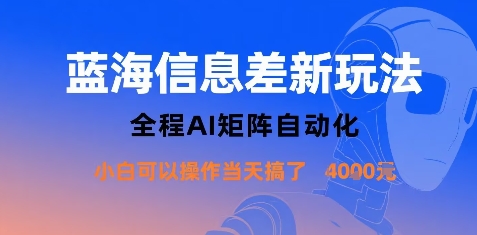 蓝海信息差新玩法，全程AI矩阵自动化小白可以操作当天搞了1k+-柯南聊项目