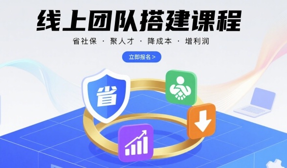 线上团队搭建课程，省社保，聚人才，降成本，增利润，团队管理必看-柯南聊项目