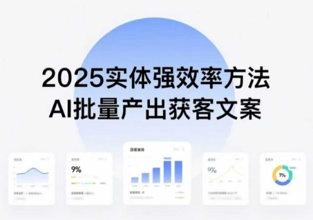 实体强效率方法：AI批量产出获客文案，2025年普通人拥抱AI，实现实体创收-柯南聊项目