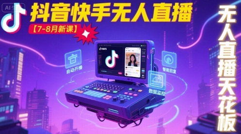 宝子哥·抖音快手无人直播【7-8月新课】无人直播天花板-柯南聊项目