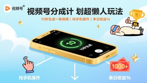 视频号分成计划超懒人玩法，10秒生成一条视频，纯手机操作，单日收益1k+【揭秘】-柯南聊项目