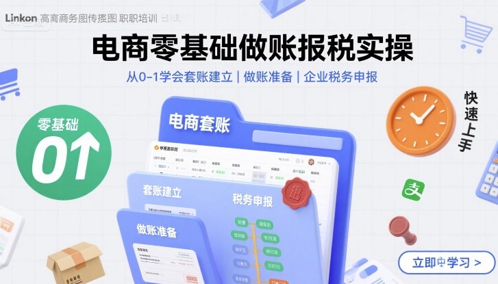 电商零基础做账报税实操快速上手，从0-1学会套账建立，做账准备，企业税务申报-柯南聊项目