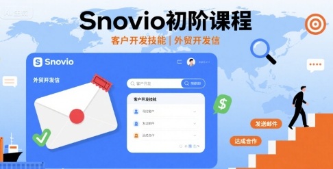 Snovio初阶课程，客户开发技能，外贸开发信-柯南聊项目