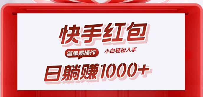 快手躺赚红包，无脑操作，日入1000+-柯南聊项目