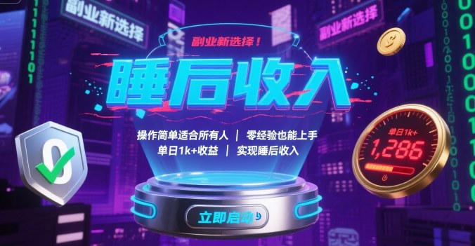 副业新选择！操作简单适合所有人，零经验也能上手，单日1k+收益，实现睡后收入【揭秘】-柯南聊项目