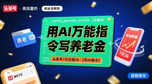 用AI万能指令写养老金，头条号7天狂撸2k【附AI指令】-柯南聊项目
