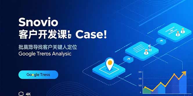 Snovio客户开发课：批量找客户，关键人定位，谷歌趋势分析-柯南聊项目