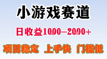 小游戏掘金赛道，日收益1k+，项目稳定，上手快无难度，0门槛人人可做【揭秘】-柯南聊项目