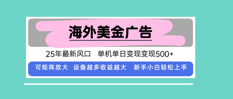 最新海外广告美金，全自动挂机，单机单日500+，可矩阵放大，新手小白轻…-柯南聊项目