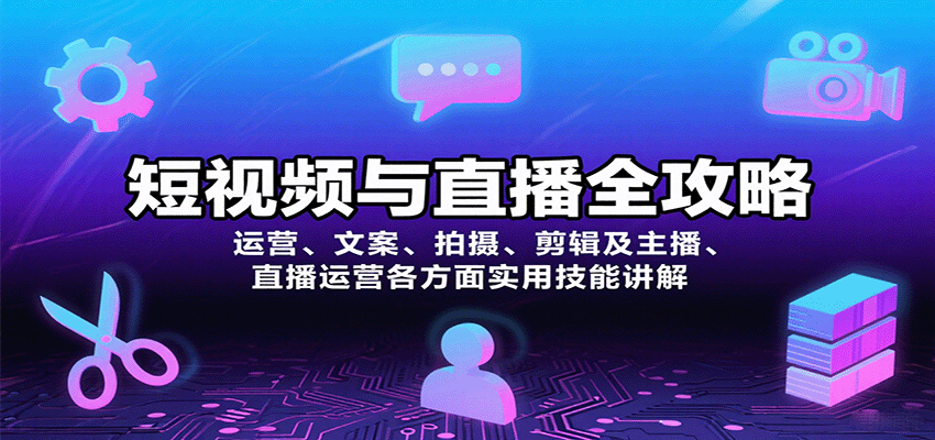 短视频与直播全攻略：运营、文案、拍摄、剪辑及主播、直播运营各方面实用技能讲解-柯南聊项目