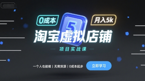 淘宝虚拟店铺项目实战课，一个人也能做，无需货源、0成本起步，月入5k-柯南聊项目