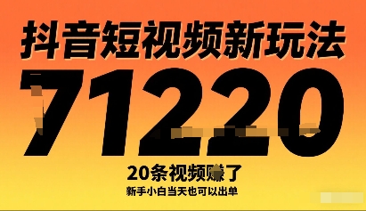 抖音短视频新玩法，20条视频挣了1w+，新手小白当天也可以出单-柯南聊项目
